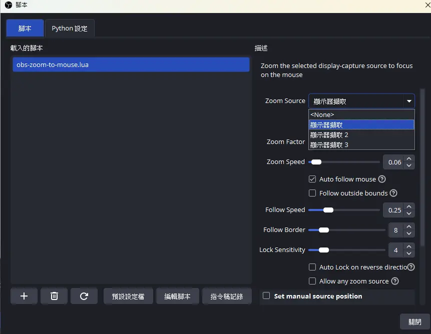 在 OBS Scripts 視窗加入 Zoom-to-Mouse Lua script